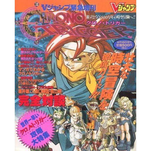 中古攻略本 付録付)Vジャンプ緊急増刊 クロノ・トリガー攻略大特集