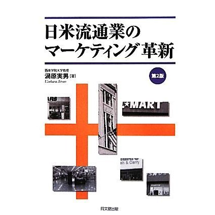 日米流通業のマーケティング革新／渦原実男