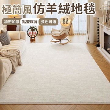 可開發票 免運 【極簡仿羊絨地毯 免運可客製】長絨地毯 防滑地毯 床邊墊 毛地毯 滿鋪地墊 茶幾毯 腳踏墊 沙發地毯 客廳地墊 FGH工廠現貨直銷 售後保障 6z13