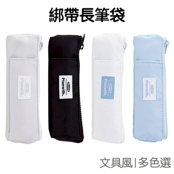 綁帶長形筆袋 鉛筆袋 文具袋 鉛筆盒 收納袋 拉鏈筆袋 隨身便攜 布筆袋 文具小物【JC5302】《Jami》