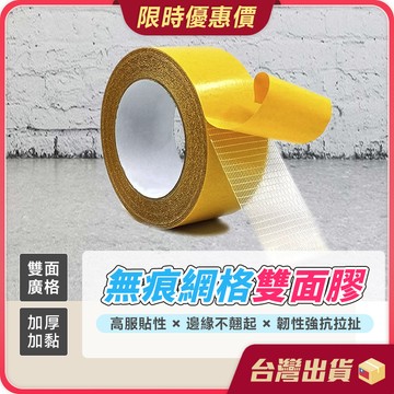 網格雙面膠【不留殘膠×強韌超黏】雙面膠 布膠帶 網格雙面膠帶 強力雙面膠 雙面膠帶 無痕雙面膠 透明膠帶 膠帶 布基膠帶