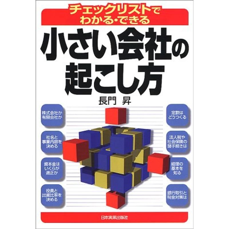 チェックリストでわかる・できる小さい会社の起こし方