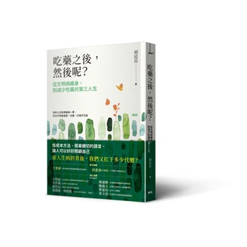 吃藥之後，然後呢？︰從文明病纏身，到減少吃藥的第三人生