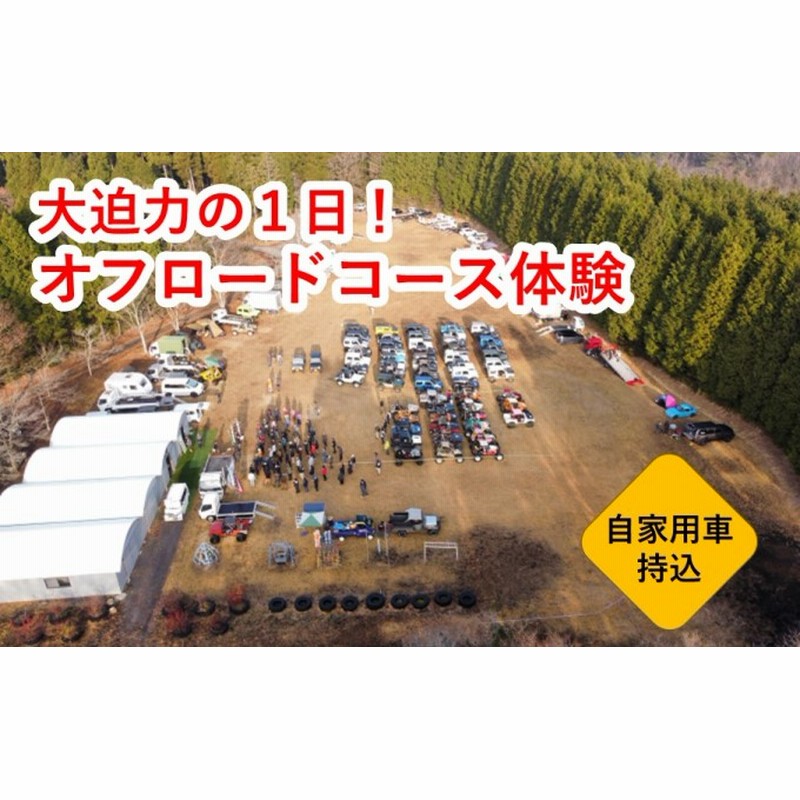 直売卸値 オフロードコース 1日体験 利用券 四輪駆動車持込用 純正特注 Gaplogexpress Com Br