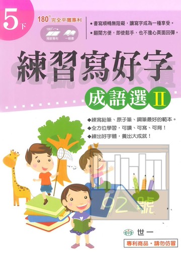 世一國小練習寫好字5下(成語選 II)