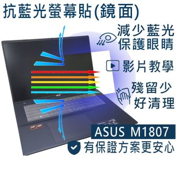 EZstick ASUS-M1807-M1807HA 適用 防藍光螢幕貼 DIY包膜