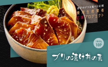 緊急支援 海鮮「ブリの漬け丼の素」1食80g×10P《迷子の鰤を食べて応援 養殖生産業者応援プロジェクト》応援 順次出荷中 惣菜 そうざい冷凍 保存食 小分け パック 高知 海鮮丼 一人暮らし〈高知市共通返礼品〉