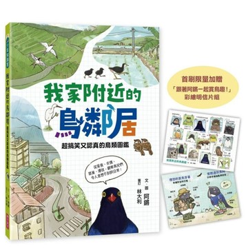 我家附近的鳥鄰居（首刷贈限量「跟著阿鏘賞鳥趣！」彩繪明信片組）︰超搞笑又認[二手書_全新]