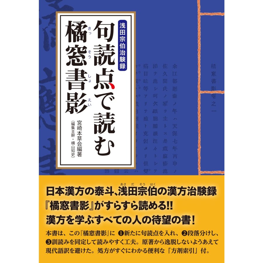 句読点で読む橘窓書影 浅田宗伯治験録