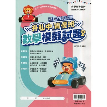 國小升私中資優班數學模擬試題