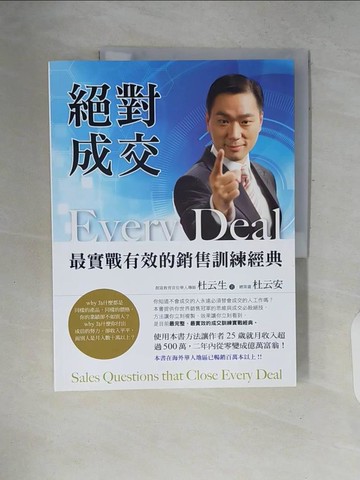 【書寶二手書T5／行銷_ZPP】絕對成交-最實戰有效的銷售訓練經典_杜云生