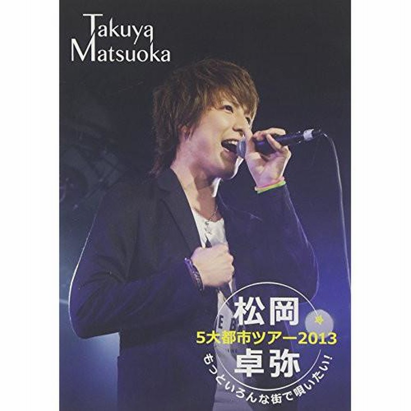 Amazon.com: 松岡卓弥 5大都市ツアー2013 ~もっといろんな街で