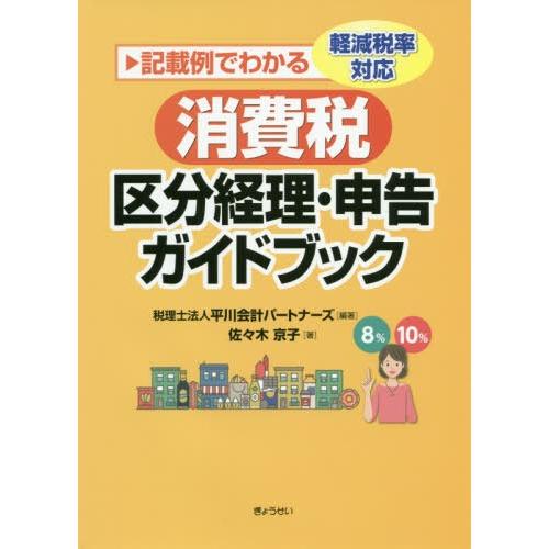 消費税区分経理・申告ガイドブック 記載例でわかる軽減税率対応