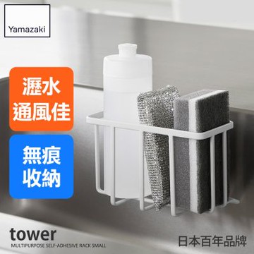 日本【YAMAZAKI】tower無痕貼海綿瓶罐置物架(白)S★日本百年品牌★廚房小物/水槽收納