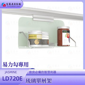 【富爾康】台製•LD720E琉璃單層架廚房易力勾飾條專用掛件掛架配件易利勾EZ勾架置物紙巾架304不銹鋼強化玻璃