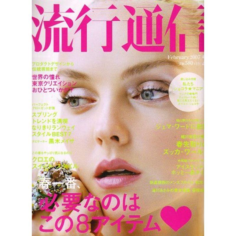 Ryuko Tsushin (流行通信) 2007年 02月号 雑誌