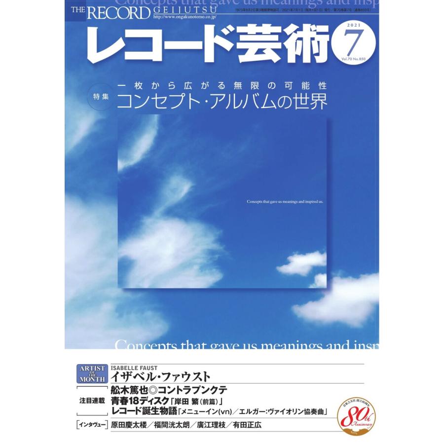 レコード芸術 2021年7月号 電子書籍版   レコード芸術編集部