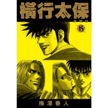 橫行太保【典藏版】(15)