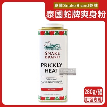 泰國Snake Brand蛇牌-祛痱止癢清涼降溫瞬潔乾爽吸汗留香爽身粉痱子粉280g/罐