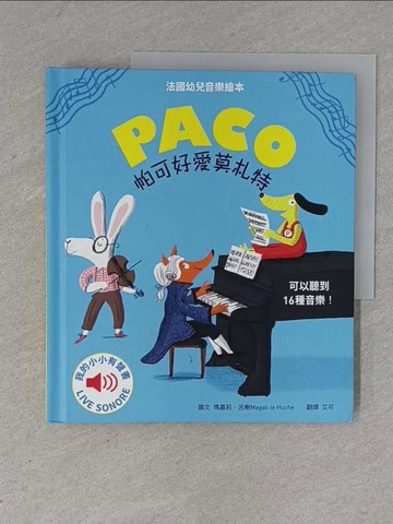 【書寶二手書T1／少年童書_ZEV】帕可好愛莫札特_瑪嘉莉‧呂榭,  艾可