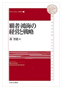 覇者・鴻海の経営と戦略 喬晋建