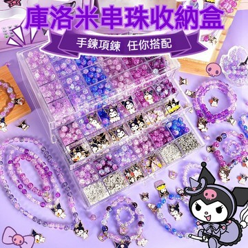 串珠 串珠手鏈 串珠材料 手工串珠禮盒 兒童串珠 三麗O串珠 酷洛米串珠 美樂蒂串珠 diy串珠 三麗O週邊 兒童節禮物