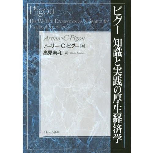 ピグー知識と実践の厚生経済学 アーサー・C・ピグー 高見典和