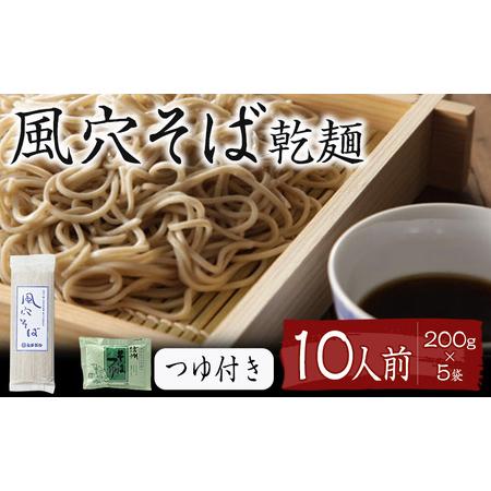 ふるさと納税 風穴そば乾麺セットつゆ付き　10人前 蕎麦 ソバ 長野 お土産 ご当地 お取り寄せ 長野県小諸市