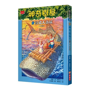 神奇樹屋(53)鯨鯊大奇航