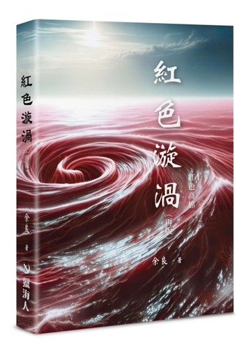 紅色漩渦（再版）