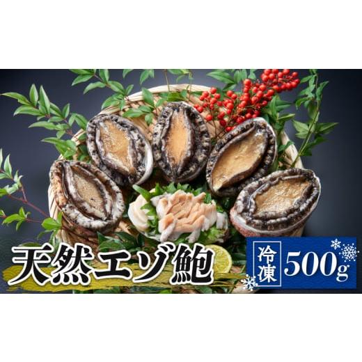 ふるさと納税 岩手県 大船渡市 天然 エゾアワビ 500g 冷凍