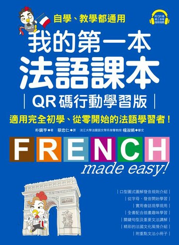 【電子書】我的第一本法語課本【QR碼行動學習版】
