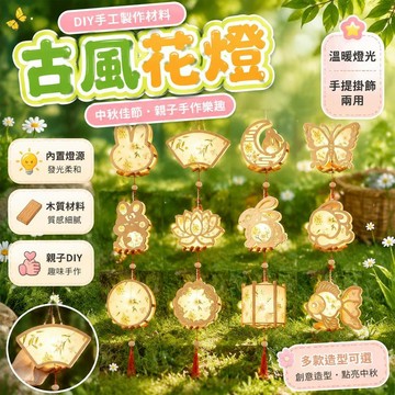 🤩新品⚡️台灣出貨⚡️中秋節花燈兒童古風手提發光兔子燈籠diy手工製作材料木質宮燈
