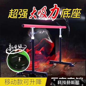 新款舞蹈把桿家用移動式舞蹈房專業器材壓腿架兒童練功壓腿桿吸地  免運