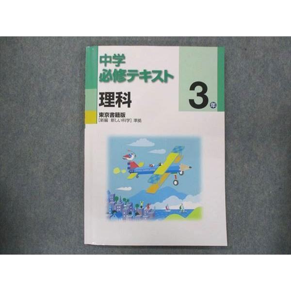 UQ13-097 塾専用 中3 中学必修テキスト 理科 東京書籍準拠 未使用 11m5B