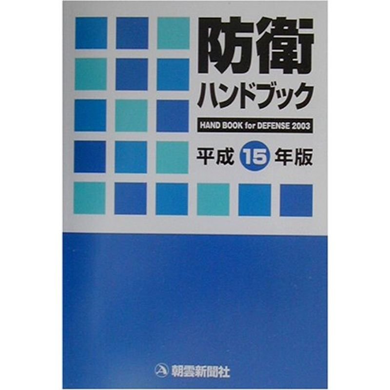 防衛ハンドブック〈平成15年版〉