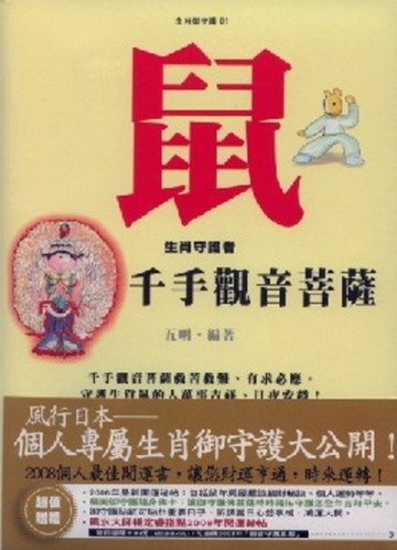鼠（千手觀音菩薩）生肖守護者[二手書_良好]