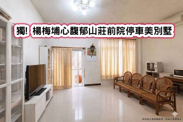 ️獨! 楊梅埔心馥郁山莊前院停車美別墅❤️｜桃園市楊梅區青山一街