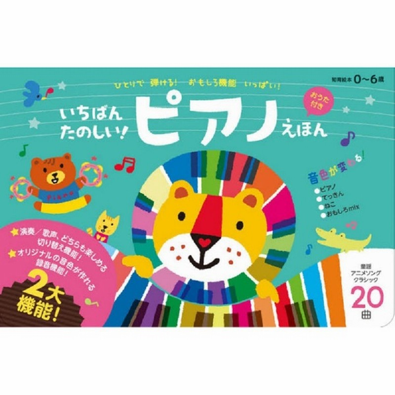 いちばんたのしい ピアノえほん 文具 本 Cd Dvd 絵本 雑誌 Cd Dvd 音の出る絵本 赤ちゃん本舗 アカチャンホンポ 通販 Lineポイント最大1 0 Get Lineショッピング