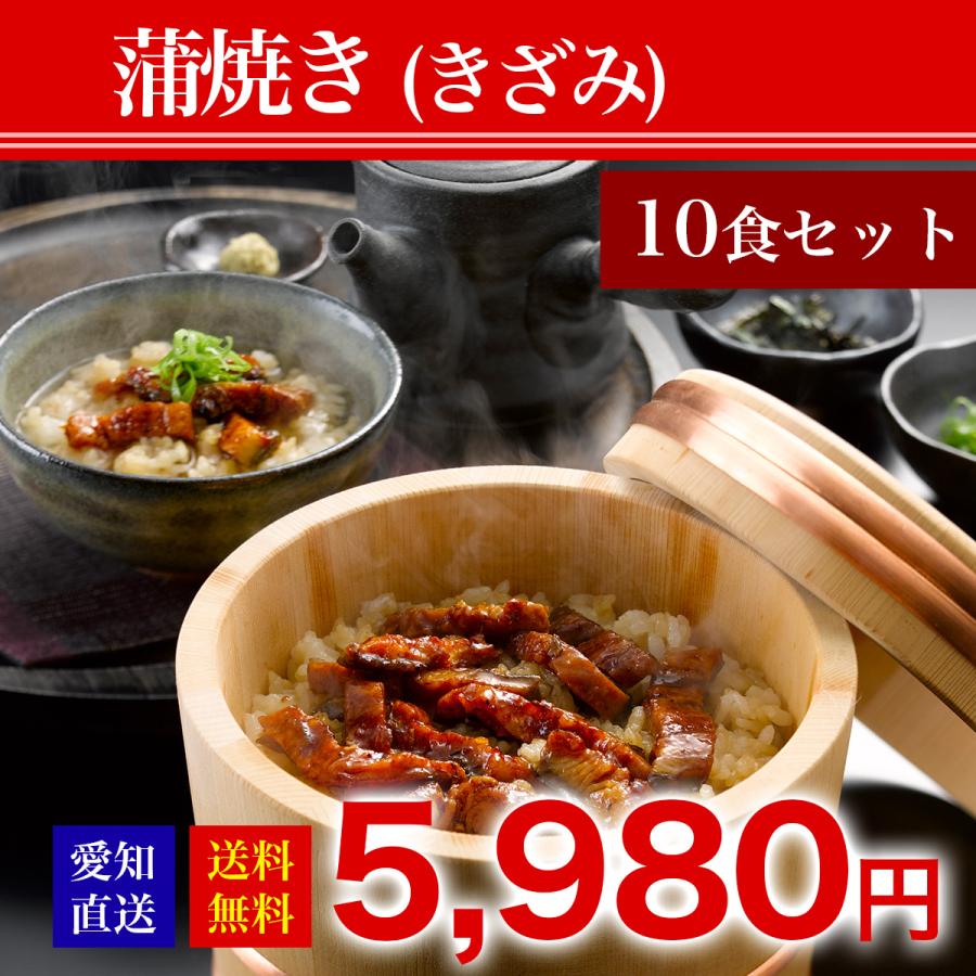 愛知県産特選うなぎ蒲焼き（きざみ）お得10食セット 土用の丑の日　2023　ギフト　国産　 ウナギ 鰻 お取り寄せ 人気　お祝　お歳暮　お中元