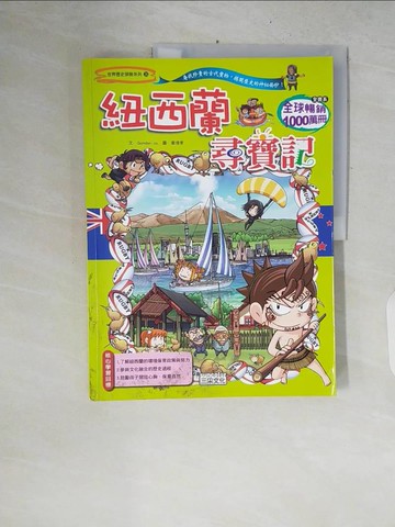 【書寶二手書T1／少年童書_ZPS】紐西蘭尋寶記_GomdoriCo.