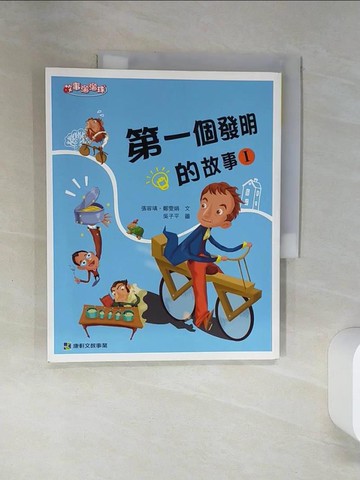 【書寶二手書T3／兒童文學_TQE】第一個發明的故事I_張容瑱