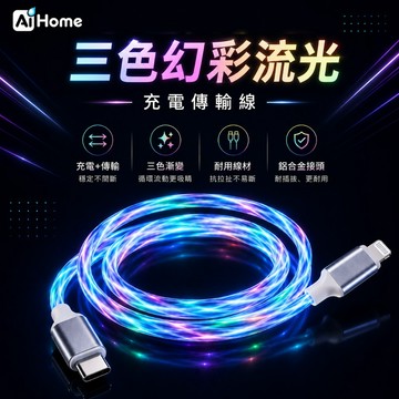 LED三色漸變流光充電傳輸線｜Type-C／Lightning｜通電發光｜鋁合金接頭｜安卓最高20W／蘋果最高7W