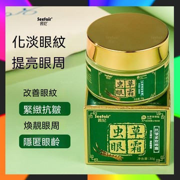 台灣出貨 蟲草眼霜 蟲草抗皺緊致眼霜  精華眼霜 保濕眼霜 眼霜黑眼圈 眼袋消除霜 抗皺緊緻眼霜 眼袋面霜 黑眼圈神器