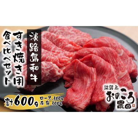 ふるさと納税 淡路島和牛 すき焼き用食べ比べセット600ｇ 兵庫県淡路市