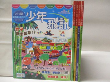 【書寶二手書T5／少年童書_SL9】高_少年飛訊_271~275期間_5本合售_竹子原來是草!?等