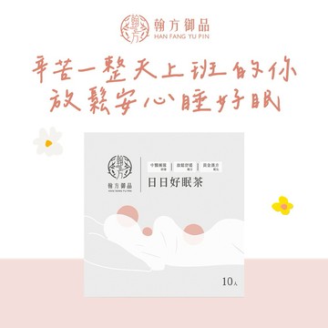 🚚3日內出貨【翰方御品】日日好眠茶 1盒(10入/盒) 贈 品牌送禮提袋