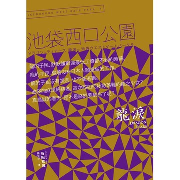 Dragon tears 龍淚：池袋西口公園9_Readmoo 讀墨電子書