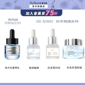 璞珥森 Pur%cent X BB Amino 逆齡科研精華系列(藍銅胜肽/玻色因)｜抗老精華 撫紋 緊緻 細緻