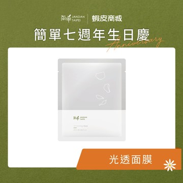 【簡單 JAN DAN】極淨白光透面膜